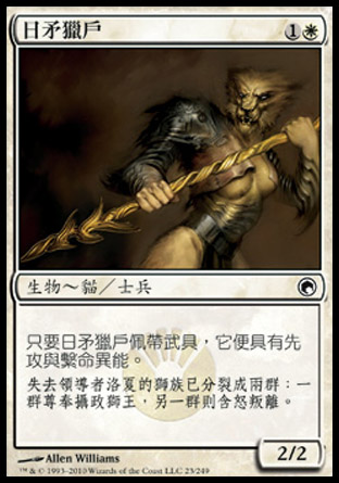【CHT】《日矛獵戶/Sunspear Shikari》[秘羅地創痕]
