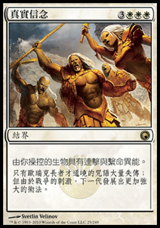 【CHT】《真實信念/True Conviction》[秘羅地創痕]