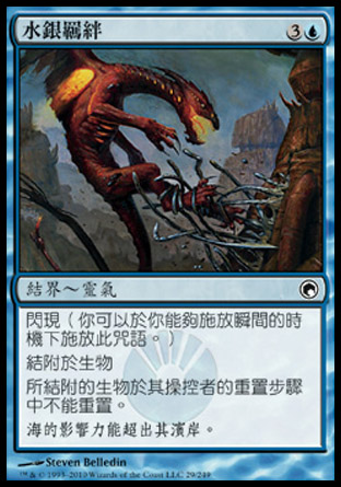 【CHT】《水銀羈絆/Bonds of Quicksilver》[秘羅地創痕]