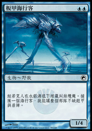 【CHT】《板甲海行客/Plated Seastrider》[秘羅地創痕]