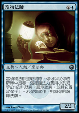 【CHT】《瑣物法師/Trinket Mage》[秘羅地創痕]