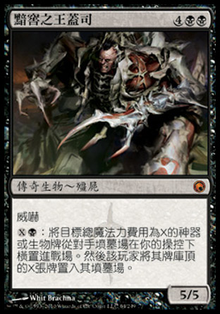 【CHT】《黯窖之王蓋司/Geth, Lord of the Vault》[秘羅地創痕]