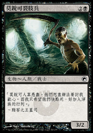 【CHT】《莫銳可裂肢兵/Moriok Reaver》[秘羅地創痕]