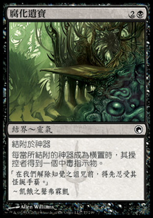 【CHT】《腐化遺寶/Relic Putrescence》[秘羅地創痕]