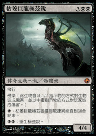 【CHT】《枯萎巨龍極茲銳/Skithiryx, the Blight Dragon》[秘羅地創痕]