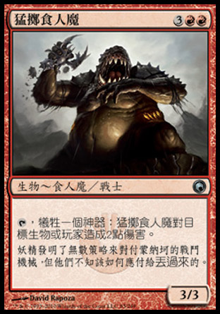 【CHT】《猛擲食人魔/Barrage Ogre》[秘羅地創痕]