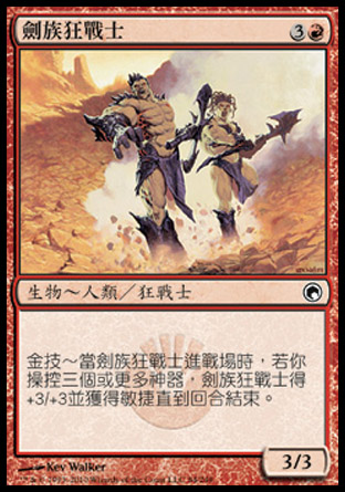 【CHT】《劍族狂戰士/Blade-Tribe Berserkers》[秘羅地創痕]