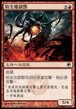 【CHT】《焰生地獄獸/Flameborn Hellion》[秘羅地創痕]