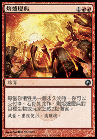 【CHT】《熔爐慶典/Furnace Celebration》[秘羅地創痕]