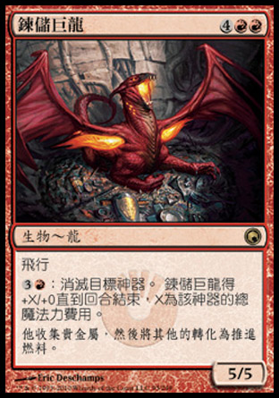 【CHT】《鍊儲巨龍/Hoard-Smelter Dragon》[秘羅地創痕]