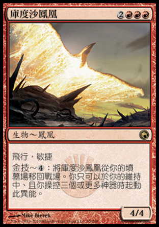 【CHT】《庫度沙鳳凰/Kuldotha Phoenix》[秘羅地創痕]
