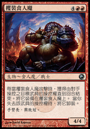 【CHT】《攫裝食人魔/Ogre Geargrabber》[秘羅地創痕]