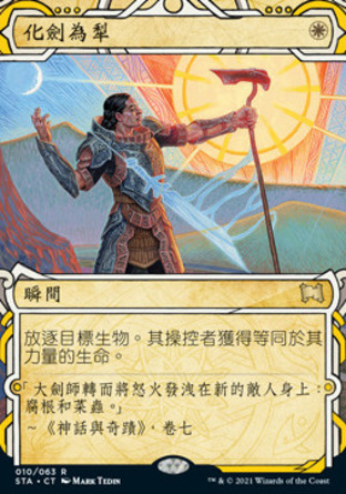 【CHT】《化劍為犁/Swords to Plowshares》[斯翠海文秘典]