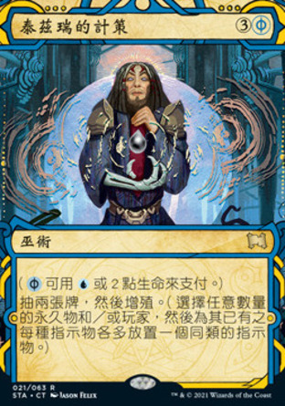 【CHT】《泰茲瑞的計策/Tezzeret's Gambit》[斯翠海文秘典]