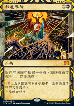 【CHT】《邪魔導師/Demonic Tutor》[斯翠海文秘典]