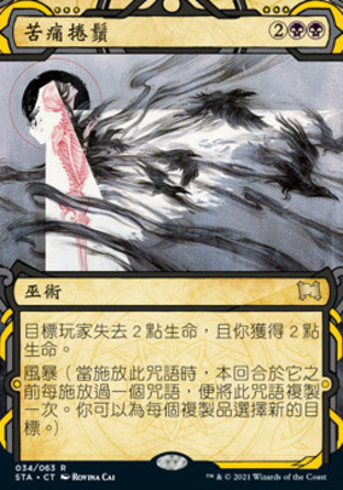 【CHT】《苦痛捲鬚/Tendrils of Agony》[斯翠海文秘典]