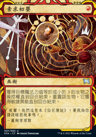 【CHT】《索求初嬰/Claim the Firstborn》[斯翠海文秘典]