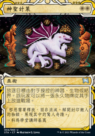 【CHT】《神聖計策/Divine Gambit》[斯翠海文秘典]