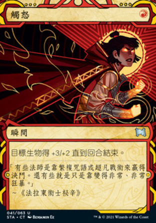 【CHT】《觸怒/Infuriate》[斯翠海文秘典]