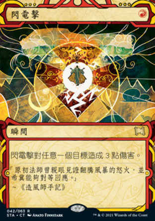 【CHT】《閃電擊/Lightning Bolt》[斯翠海文秘典]