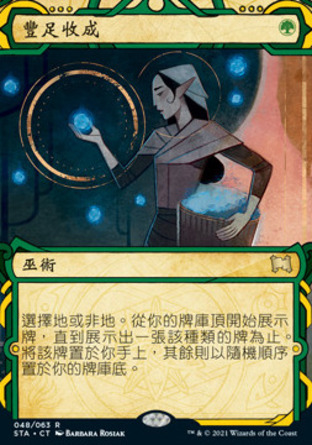 【CHT】《豐足收成/Abundant Harvest》[斯翠海文秘典]