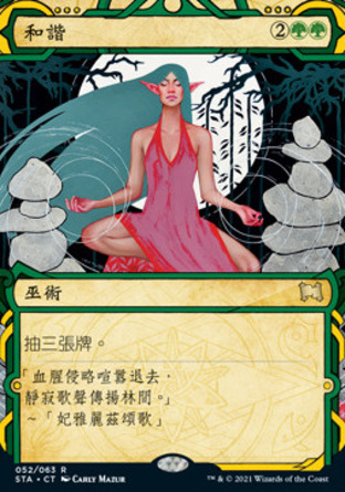 【CHT】《和諧/Harmonize》[斯翠海文秘典]