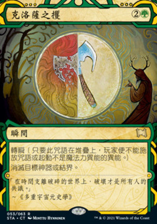 【CHT】《克洛薩之攫/Krosan Grip》[斯翠海文秘典]