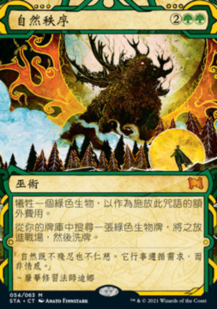 【CHT】《自然秩序/Natural Order》[斯翠海文秘典]
