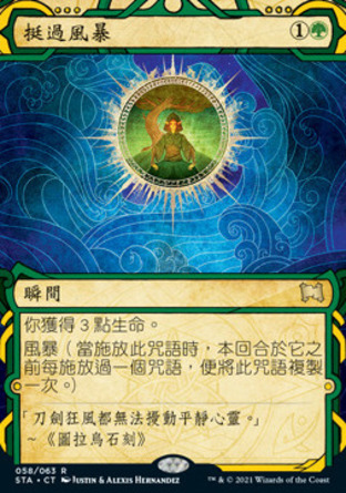 【CHT】《挺過風暴/Weather the Storm》[斯翠海文秘典]