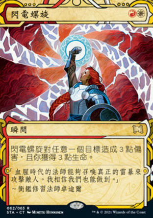 【CHT】《閃電螺旋/Lightning Helix》[斯翠海文秘典]