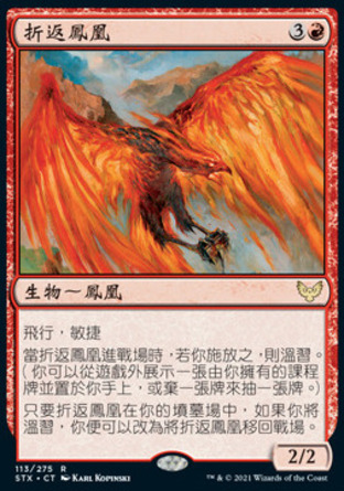 【CHT】《折返鳳凰/Retriever Phoenix》[斯翠海文：魔法學校]