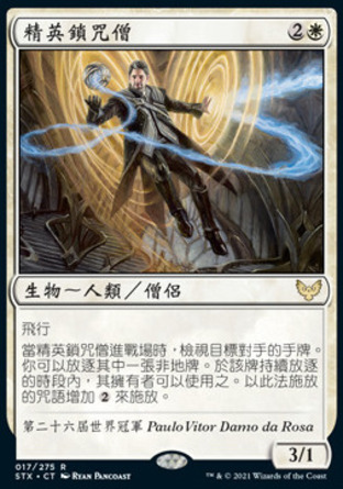 【CHT】《精英鎖咒僧/Elite Spellbinder》[斯翠海文：魔法學校]