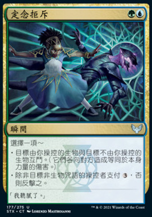 【CHT】《定念拒斥/Decisive Denial》[斯翠海文：魔法學校]