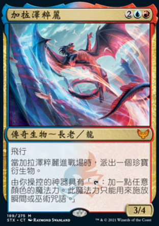 【CHT】《加拉澤粹麗/Galazeth Prismari》[斯翠海文：魔法學校]