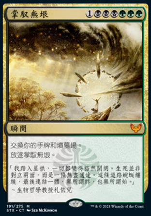 【CHT】《掌馭無垠/Harness Infinity》[斯翠海文：魔法學校]