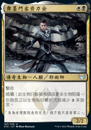【CHT】《舞墨鬥客齊力安/Killian, Ink Duelist》[斯翠海文：魔法學校]
