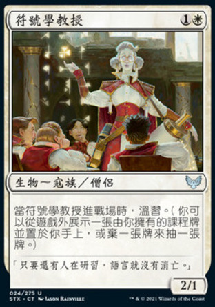 【CHT】《符號學教授/Professor of Symbology》[斯翠海文：魔法學校]