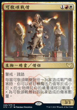 【CHT】《可敬頌戰僧/Venerable Warsinger》[斯翠海文：魔法學校]