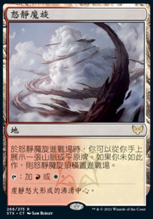 【CHT】《怒靜魔旋/Furycalm Snarl》[斯翠海文：魔法學校]