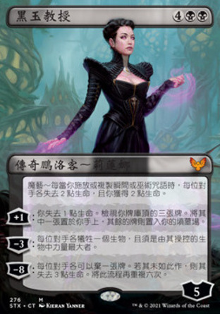 【CHT】《黑玉教授/Professor Onyx》[斯翠海文：魔法學校]