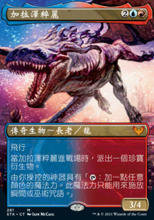 【CHT】《加拉澤粹麗/Galazeth Prismari》[斯翠海文：魔法學校]