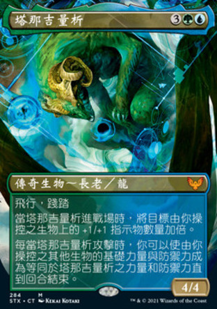 【CHT】《塔那吉量析/Tanazir Quandrix》[斯翠海文：魔法學校]