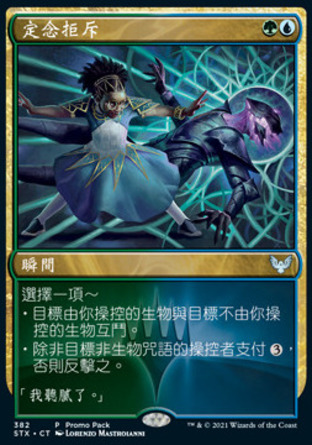 【CHT】《定念拒斥/Decisive Denial》[斯翠海文：魔法學校]