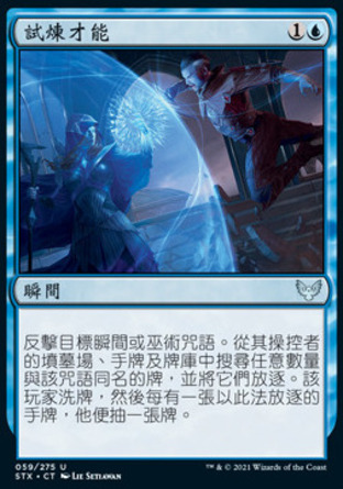 【CHT】《試煉才能/Test of Talents》[斯翠海文：魔法學校]