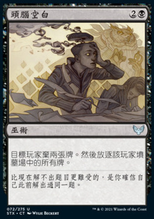 【CHT】《頭腦空白/Go Blank》[斯翠海文：魔法學校]