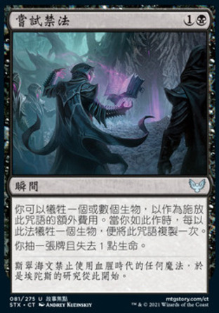 【CHT】《嘗試禁法/Plumb the Forbidden》[斯翠海文：魔法學校]
