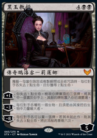 【CHT】《黑玉教授/Professor Onyx》[斯翠海文：魔法學校]