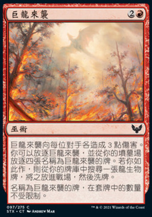 【CHT】《巨龍來襲/Dragon's Approach》[斯翠海文：魔法學校]