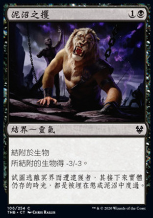 【CHT】《泥沼之攫/Mire's Grasp》[塞洛斯冥途求生]