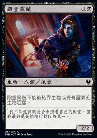 【CHT】《殿堂竊賊/Temple Thief》[塞洛斯冥途求生]